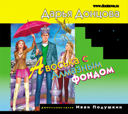 Авоська с Алмазным фондом (Дарья Донцова)