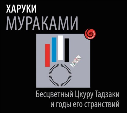 Бесцветный Цкуру Тадзаки и годы его странствий (Харуки Мураками)