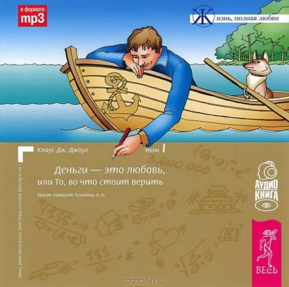 Деньги – это любовь, или То, во что стоит верить. Том 1 (Клаус Дж. Джоул)