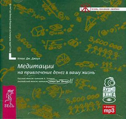 Медитации на привлечение денег в вашу жизнь (Клаус Дж. Джоул)