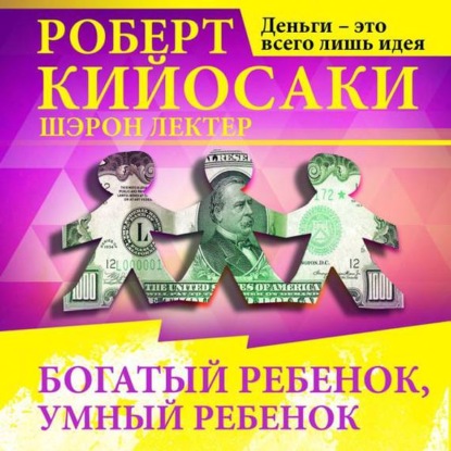 Богатый ребёнок, умный ребёнок (Роберт Кийосаки)