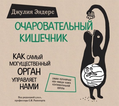 Очаровательный кишечник. Как самый могущественный орган управляет нами (Джулия Эндерс)