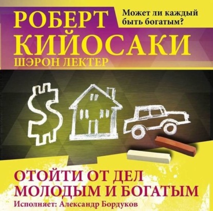 Отойти от дел молодым и богатым (Роберт Кийосаки)