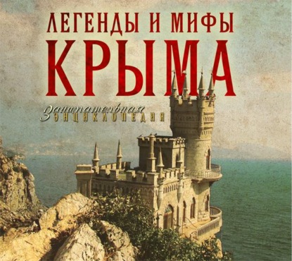 Легенды и мифы Крыма (Татьяна Калинко)