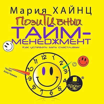 Позитивный тайм-менеджмент. Как успевать быть счастливым (Мария Сергеевна Хайнц)