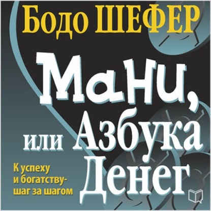 Мани, или Азбука денег (Бодо Шефер)