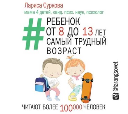 Ребенок от 8 до 13 лет: самый трудный возраст (Лариса Суркова)