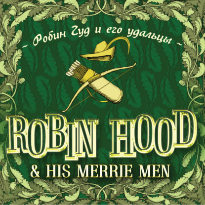 Robin Hood & his Merrie Men / Робин Гуд и его удальцы (Группа авторов)
