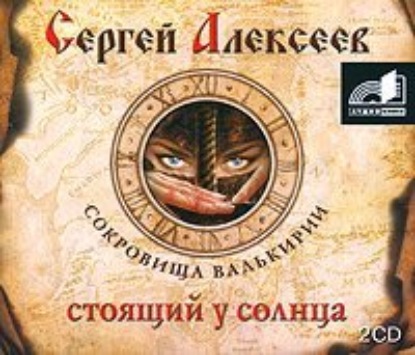 Стоящий у Солнца (Сергей Алексеев)