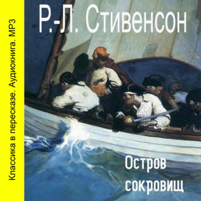 Остров сокровищ (спектакль) (Роберт Льюис Стивенсон)