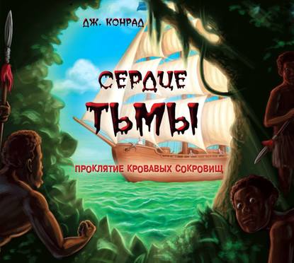 Сердце тьмы (Джозеф Конрад)