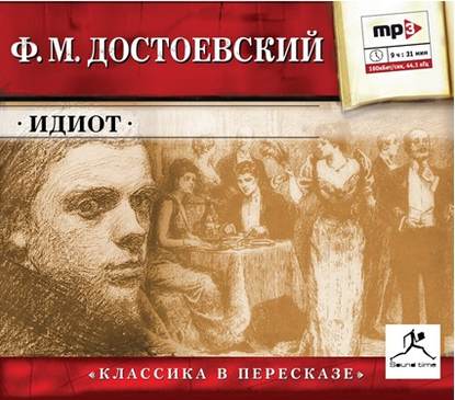Идиот (сокращенный пересказ) (Федор Достоевский)