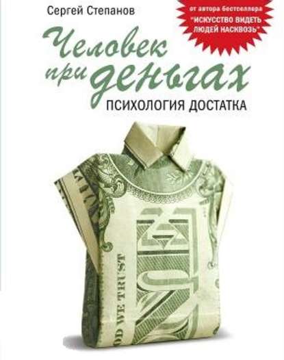 Человек при деньгах. Психология достатка (Сергей Степанов)