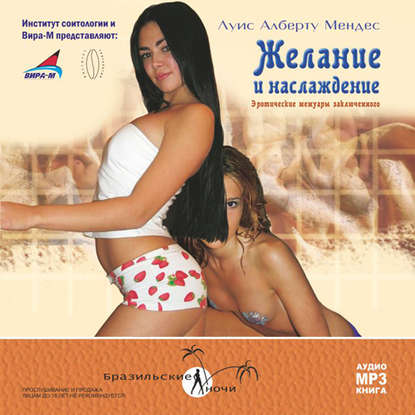 Желание и наслаждение. Эротические мемуары заключенного (Луис Алберту Мендес)