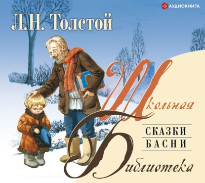 Сказки. Басни (Лев Толстой)