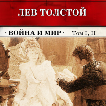 Война и мир. Тома 1 и 2 (в сокращении) (Лев Толстой)