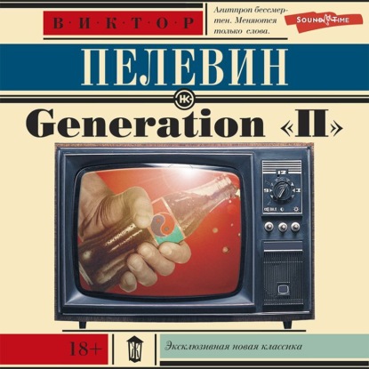 Generation «П» (Поколение «Пи») (Виктор Пелевин)