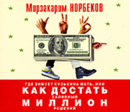 Где зимует кузькина мать, или Как достать халявный миллион решений (Мирзакарим Норбеков)