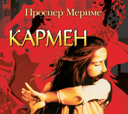 Кармен. Этрусская ваза (Проспер Мериме)
