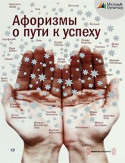 Афоризмы о пути к успеху (Неустановленный автор)