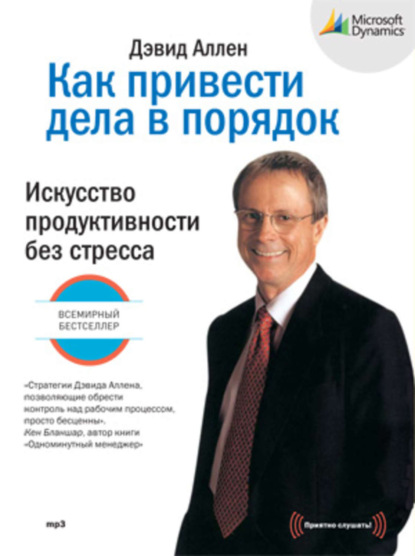 Как привести дела в порядок. Искусство продуктивности без стресса (Дэвид Аллен)