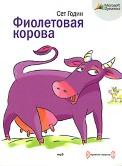 Фиолетовая корова. Сделайте свой бизнес выдающимся! (Сет Годин)