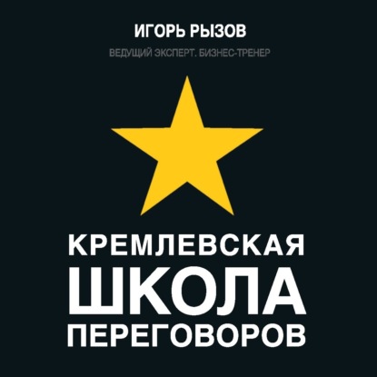 Кремлевская школа переговоров (Игорь Рызов)