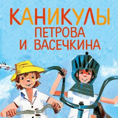 Каникулы Петрова и Васечкина (Владимир Алеников)