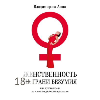 Женственность на грани безумия. или путеводитель по женским даосским практикам (Анна Владимирова)