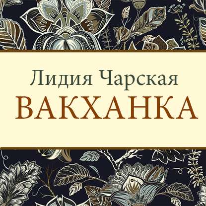 Вакханка (Лидия Чарская)
