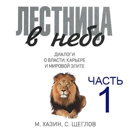 Лестница в небо. Диалоги о власти, карьере и мировой элите. Часть 1 (Сергей Щеглов)
