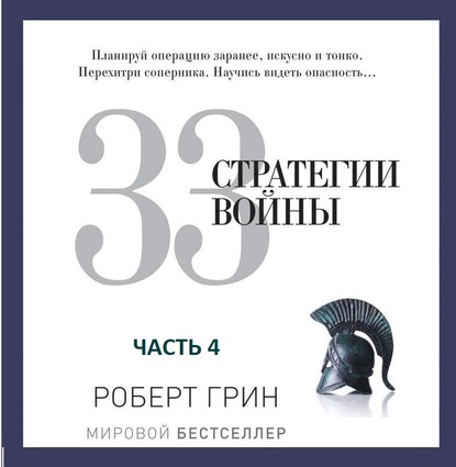 33 стратегии войны. Часть 4 (Роберт Грин)