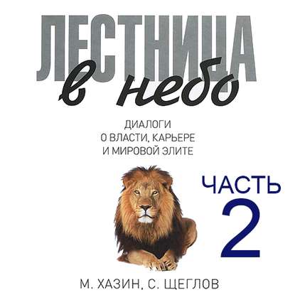 Лестница в небо. Диалоги о власти, карьере и мировой элите. Часть 2 (Сергей Щеглов)