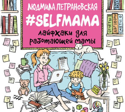 #Selfmama. Лайфхаки для работающей мамы (Людмила Петрановская)
