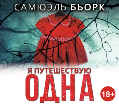 Я путешествую одна (Самюэль Бьорк)