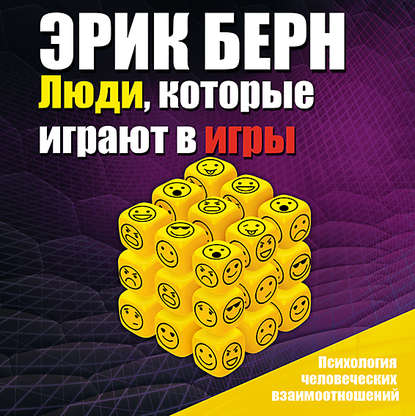 Люди, которые играют в игры (Эрик Берн)