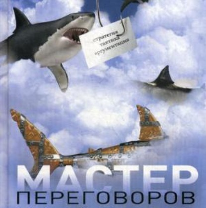 Мастер переговоров (Светлана Резник)