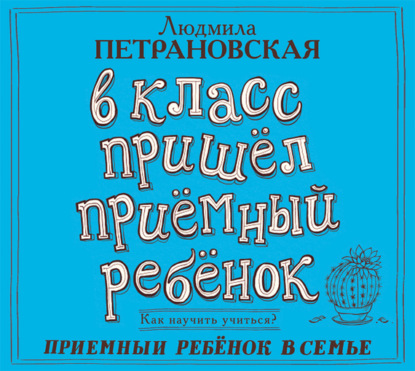 В класс пришел приемный ребенок (Людмила Петрановская)