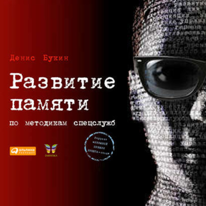 Развитие памяти по методикам спецслужб (Денис Букин)