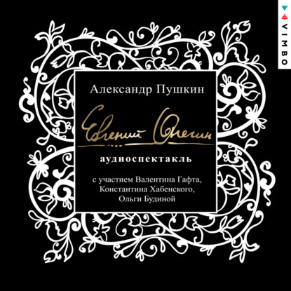 Евгений Онегин. Аудиоспектакль (Александр Пушкин)