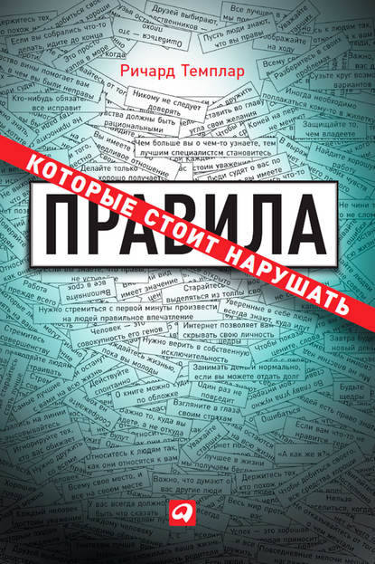 Правила, которые стоит нарушать (Ричард Темплар)
