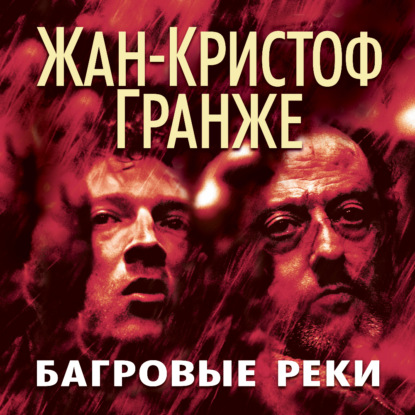 Багровые реки (Жан-Кристоф Гранже)