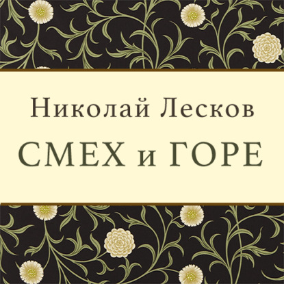 Смех и горе (Николай Лесков)