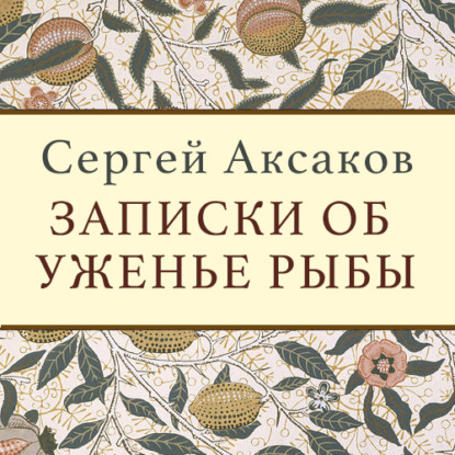 Записки об уженье рыбы (Сергей Аксаков)
