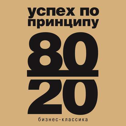 Принцип 80/20 (Ричард Кох)