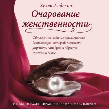 Очарование женственности (Хелен Анделин)