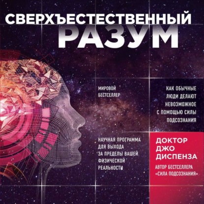 Сверхъестественный разум. Как обычные люди делают невозможное с помощью силы подсознания (Джо Диспенза)