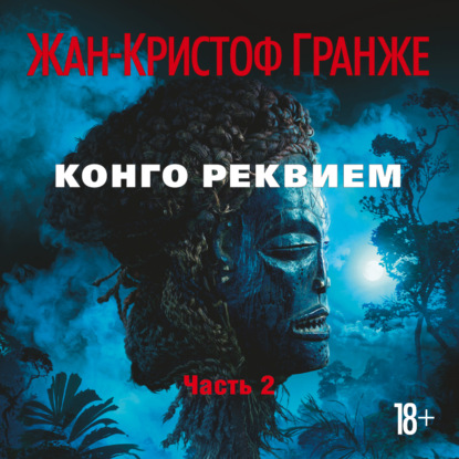 Конго Реквием (часть 3) (Жан-Кристоф Гранже)