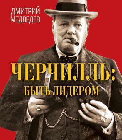 Черчилль: быть лидером (Дмитрий Медведев)