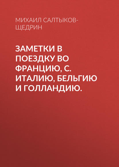 Заметки в поездку во Францию, С. Италию, Бельгию и Голландию. (Михаил Салтыков-Щедрин)